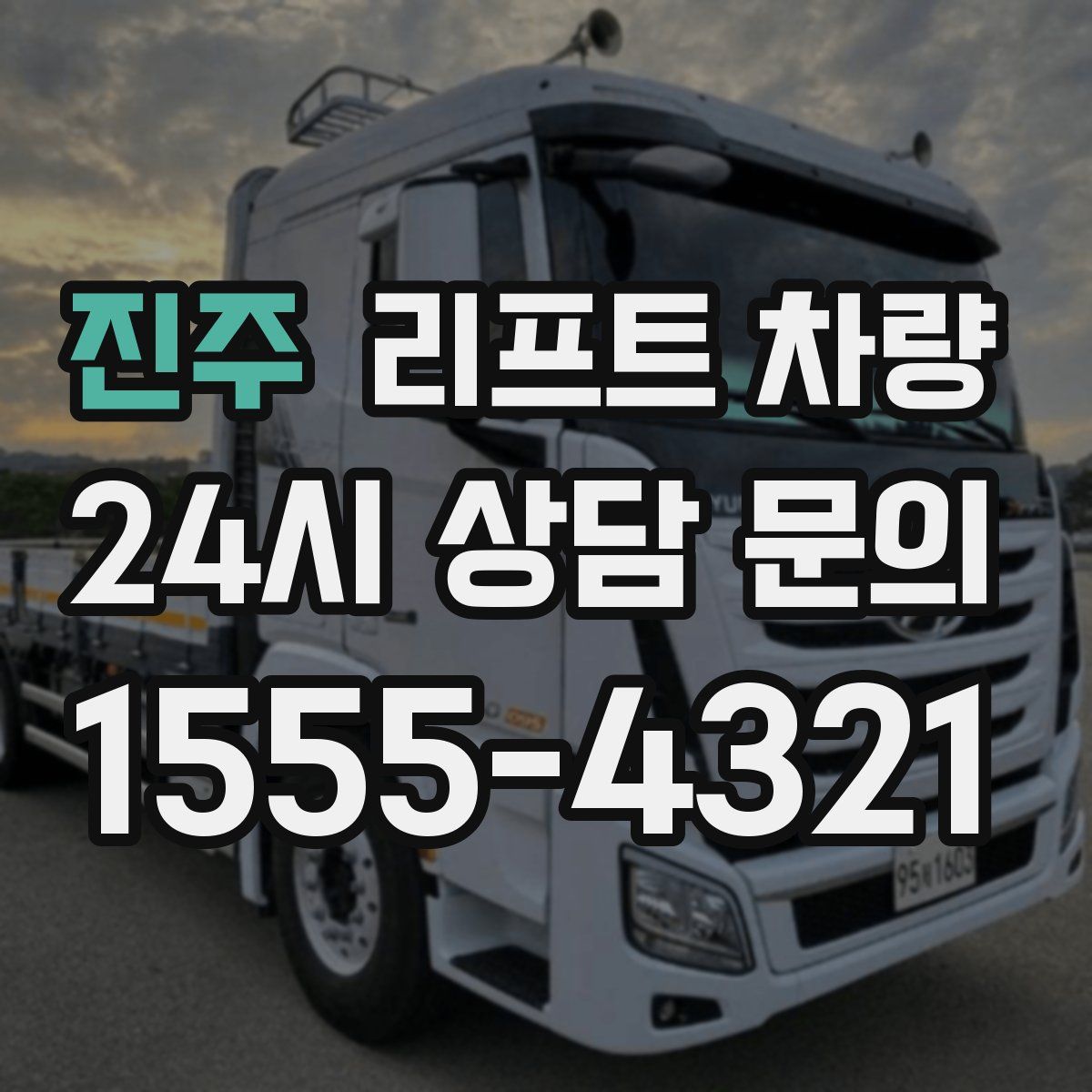 진주 리프트 차량