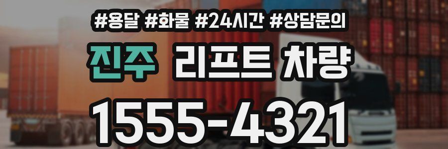 진주 리프트 차량