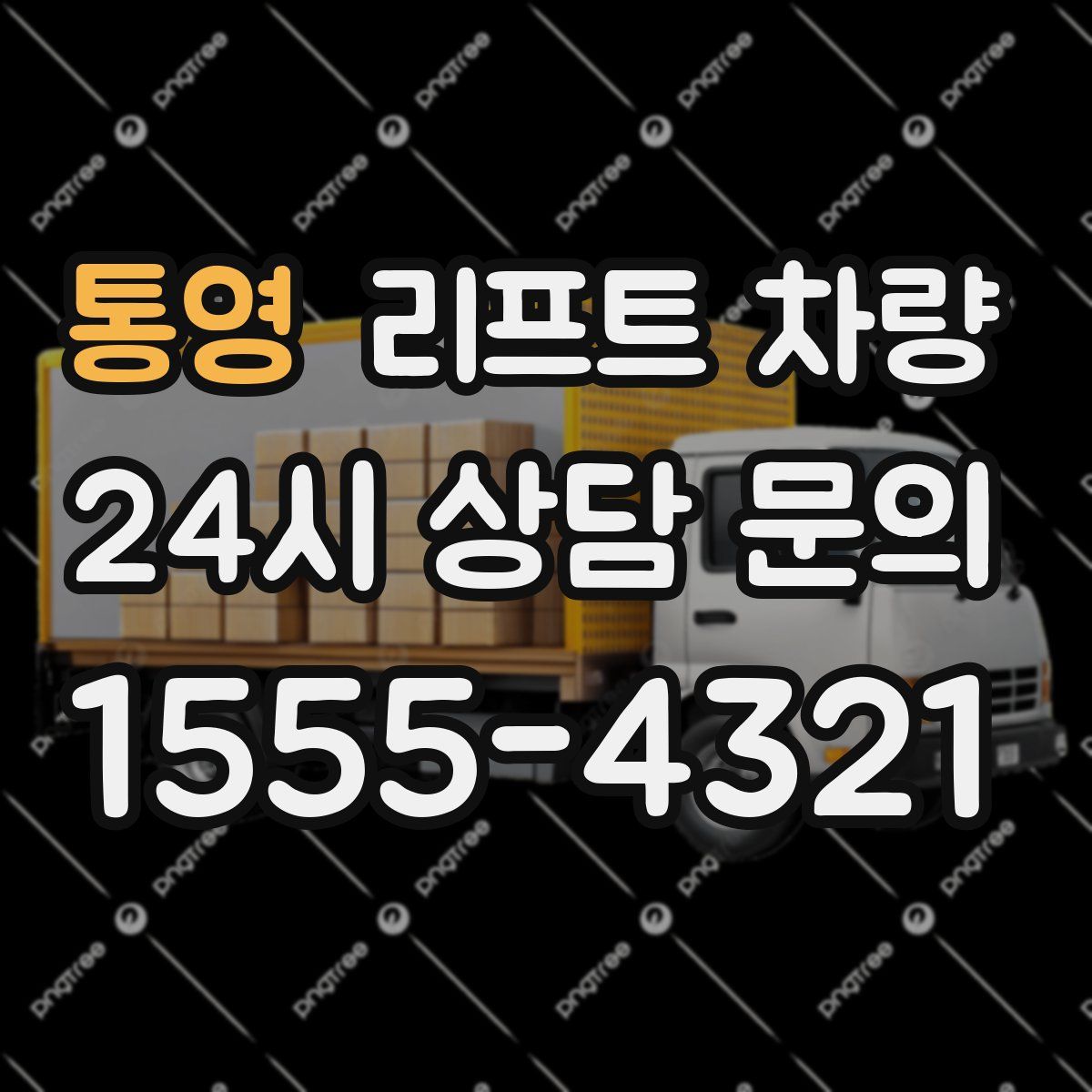 통영 리프트 차량