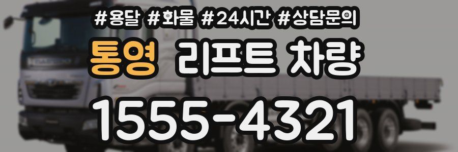 통영 리프트 차량