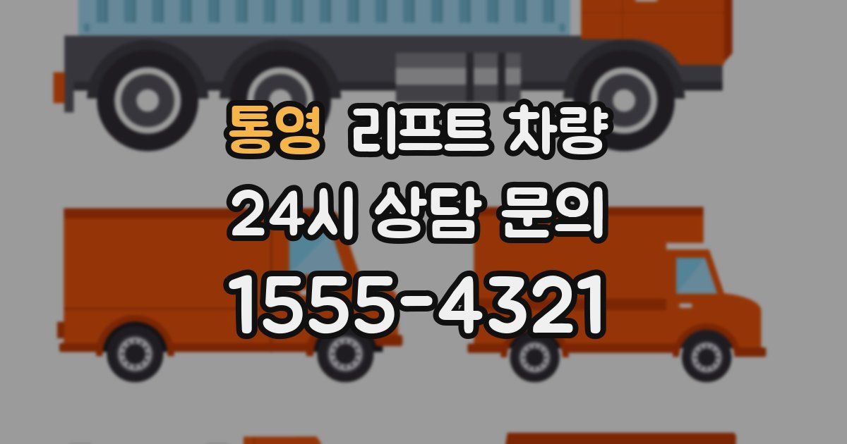 통영 리프트 차량