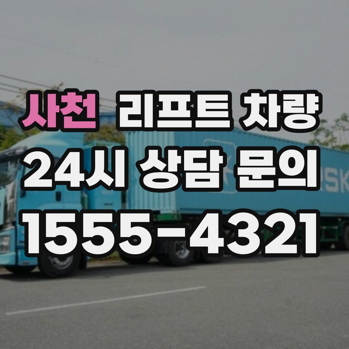 사천 리프트 차량