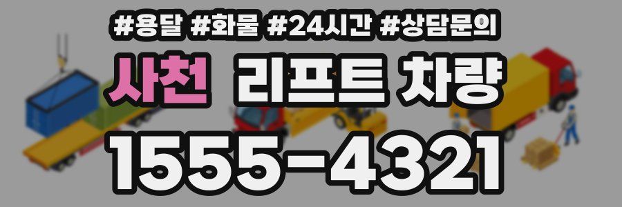 사천 리프트 차량