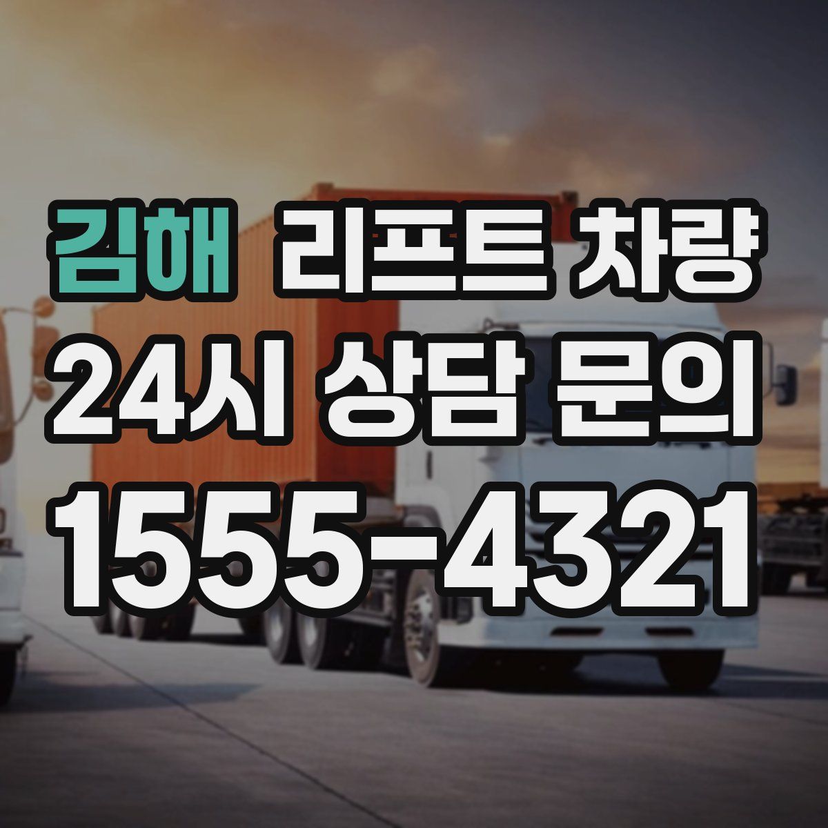 김해 리프트 차량