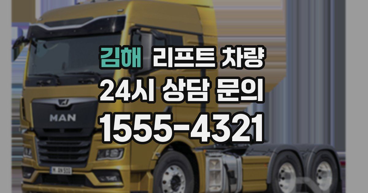 김해 리프트 차량