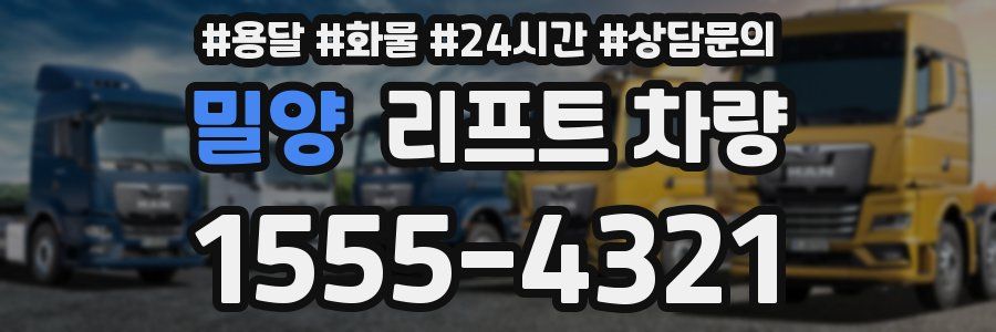 밀양 리프트 차량
