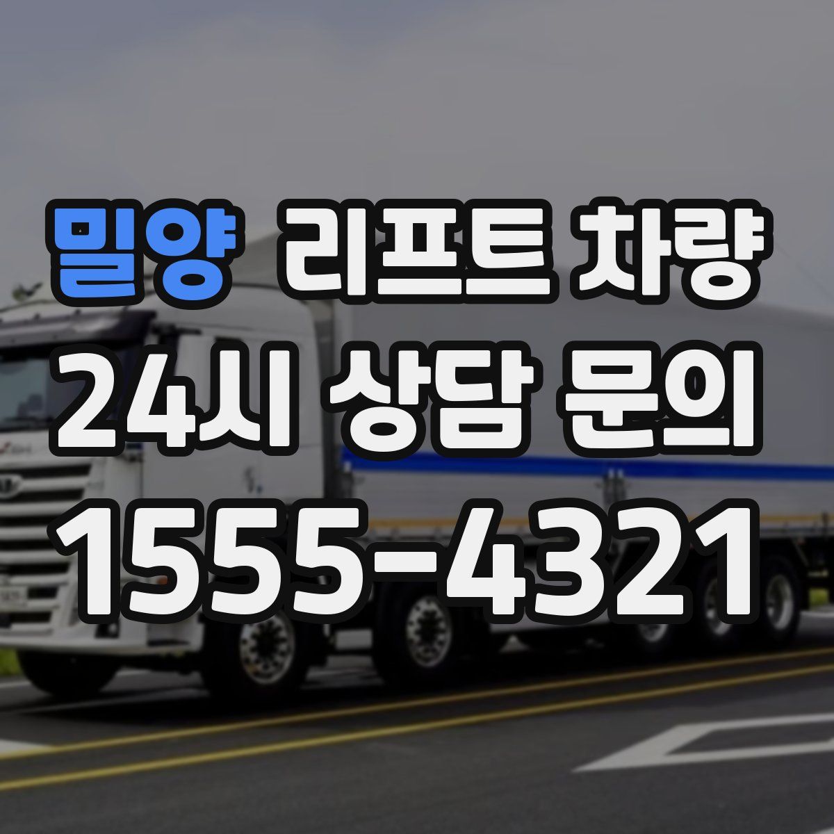밀양 리프트 차량