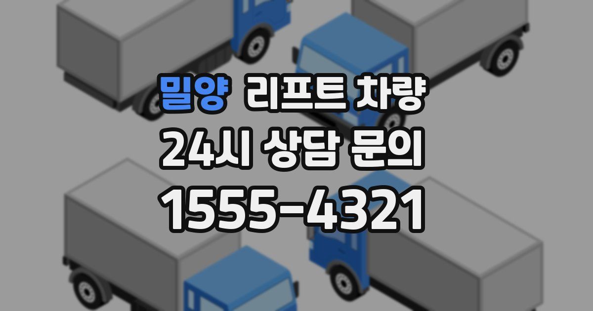 밀양 리프트 차량