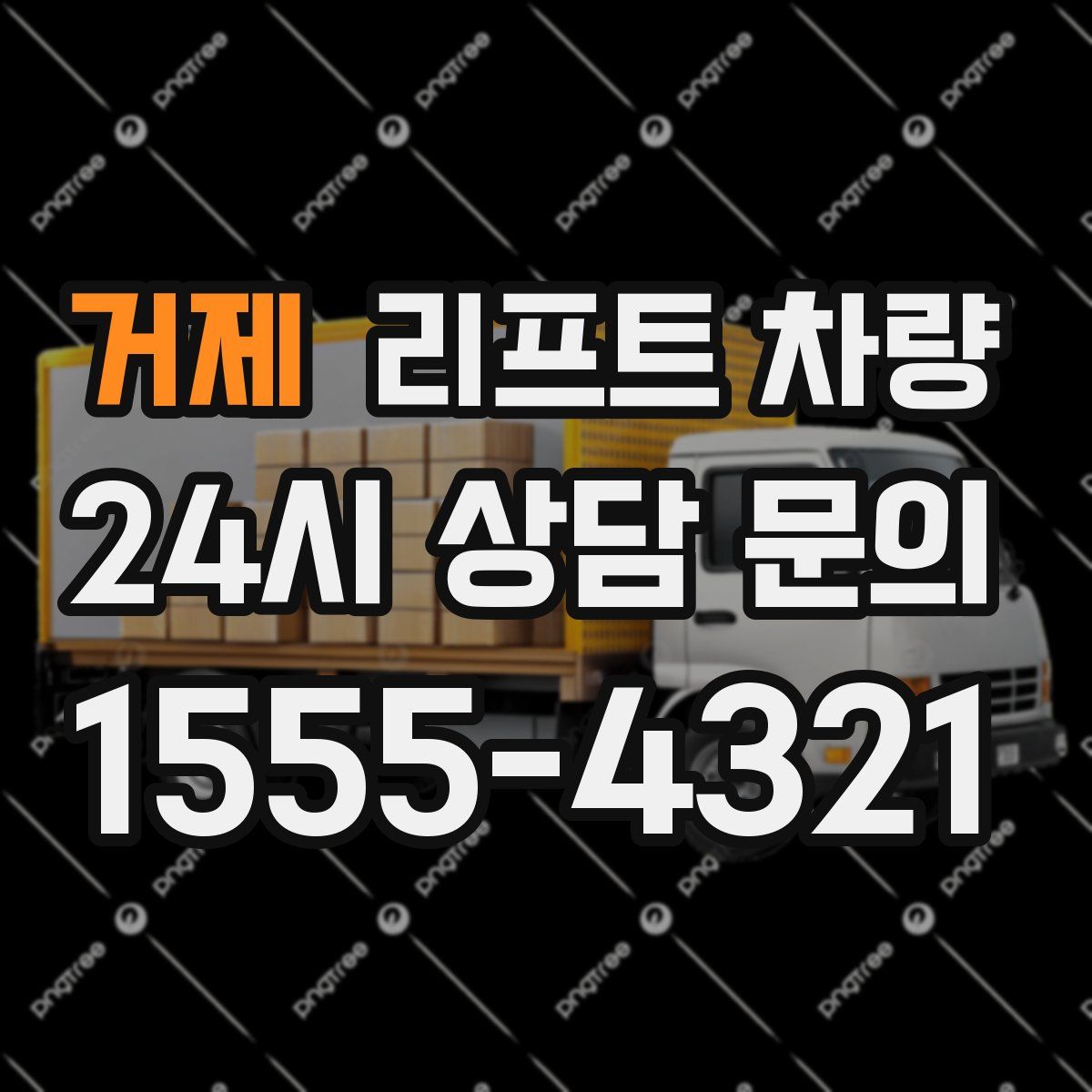 거제 리프트 차량