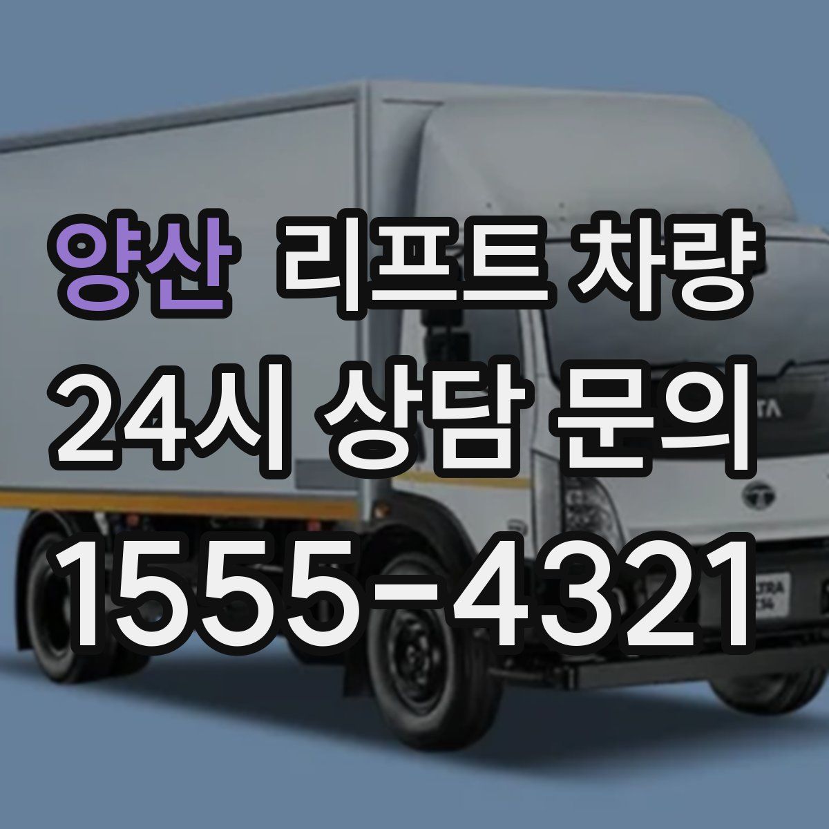 양산 리프트 차량