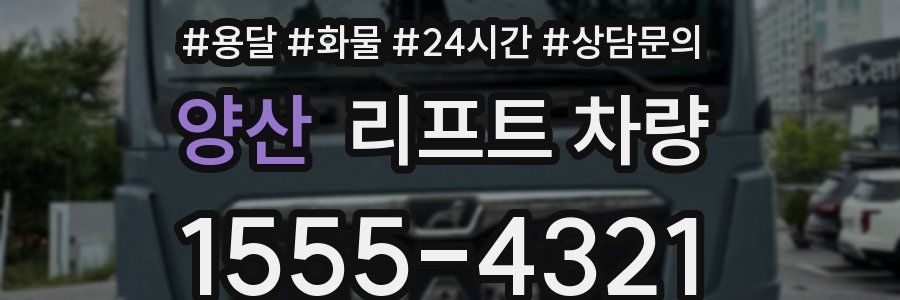 양산 리프트 차량