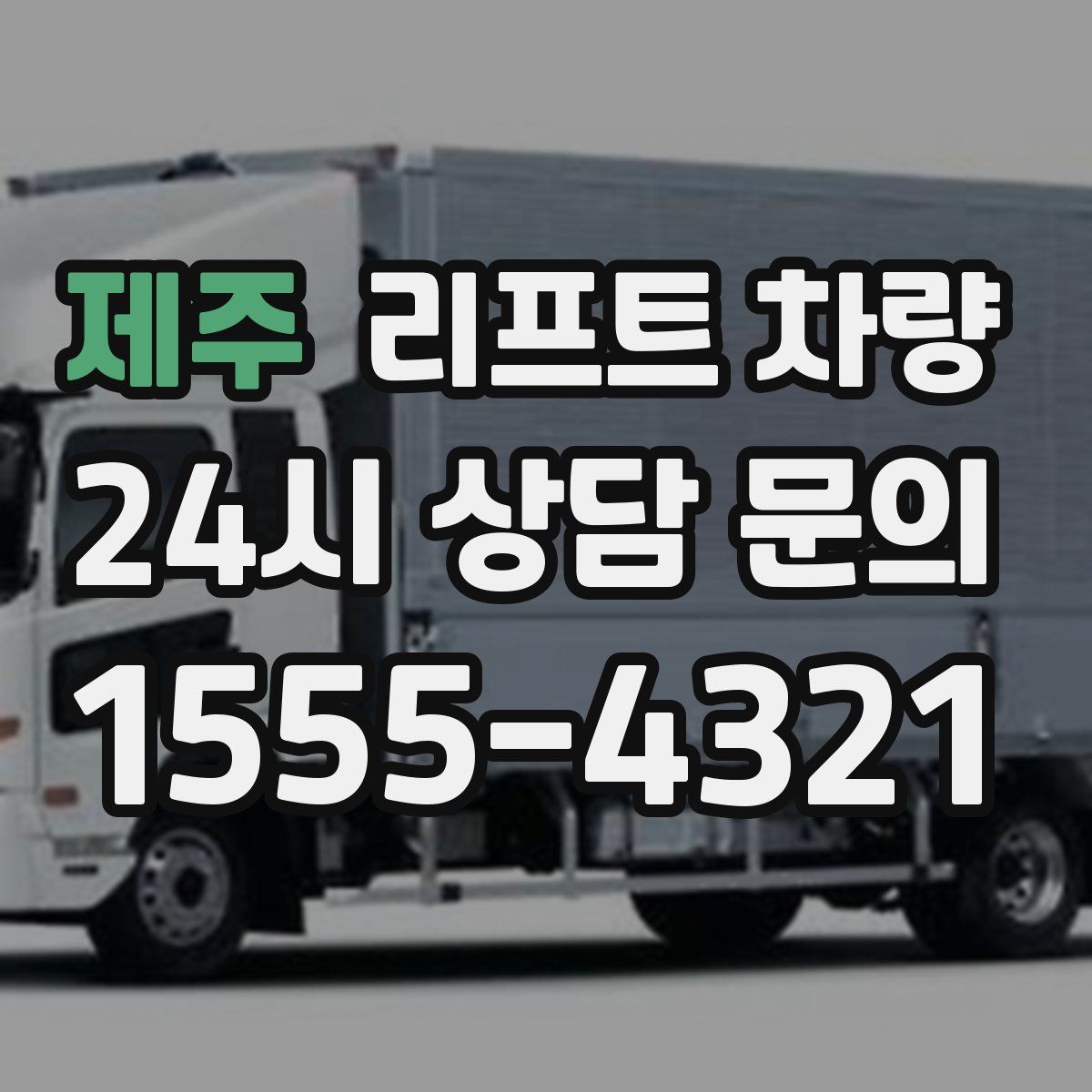 제주 리프트 차량