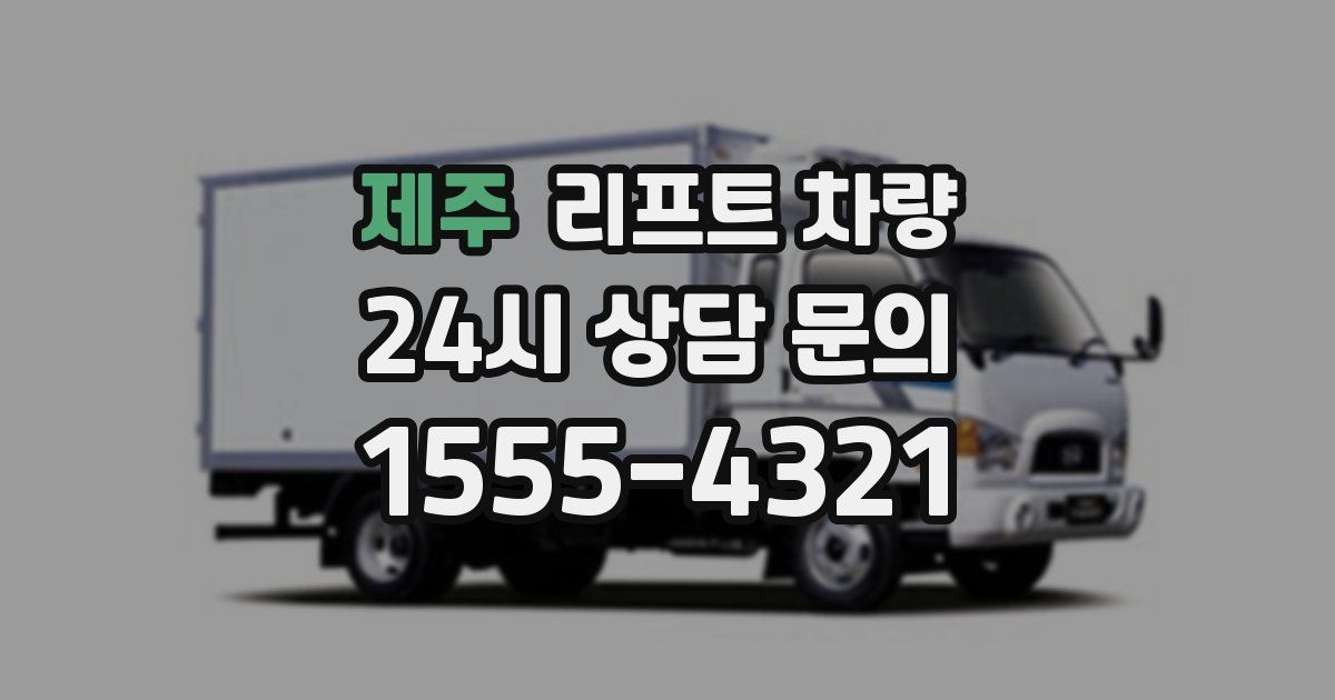 제주 리프트 차량