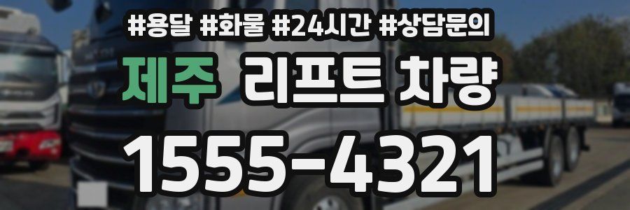제주 리프트 차량