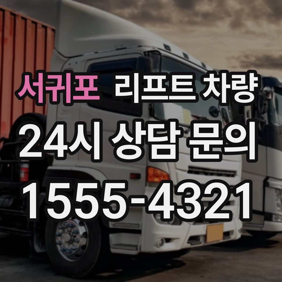 서귀포 리프트 차량