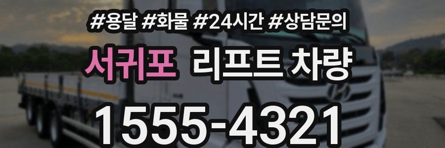 서귀포 리프트 차량