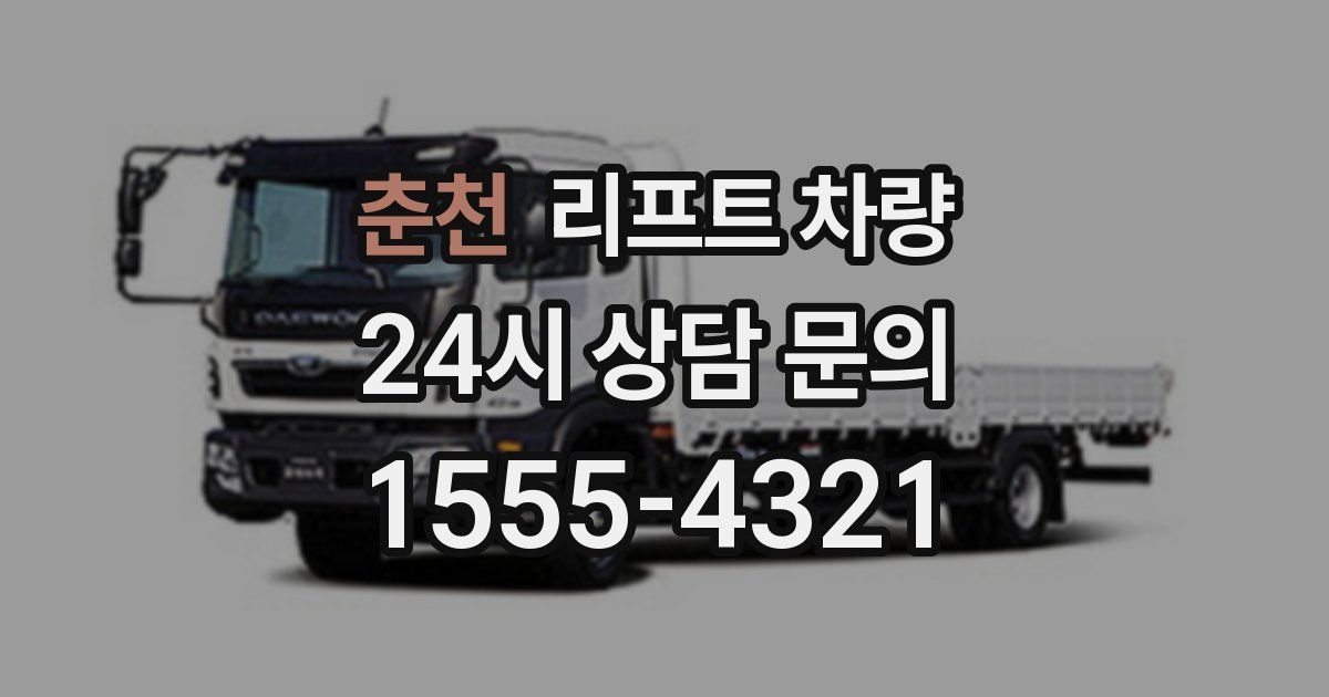 춘천 리프트 차량