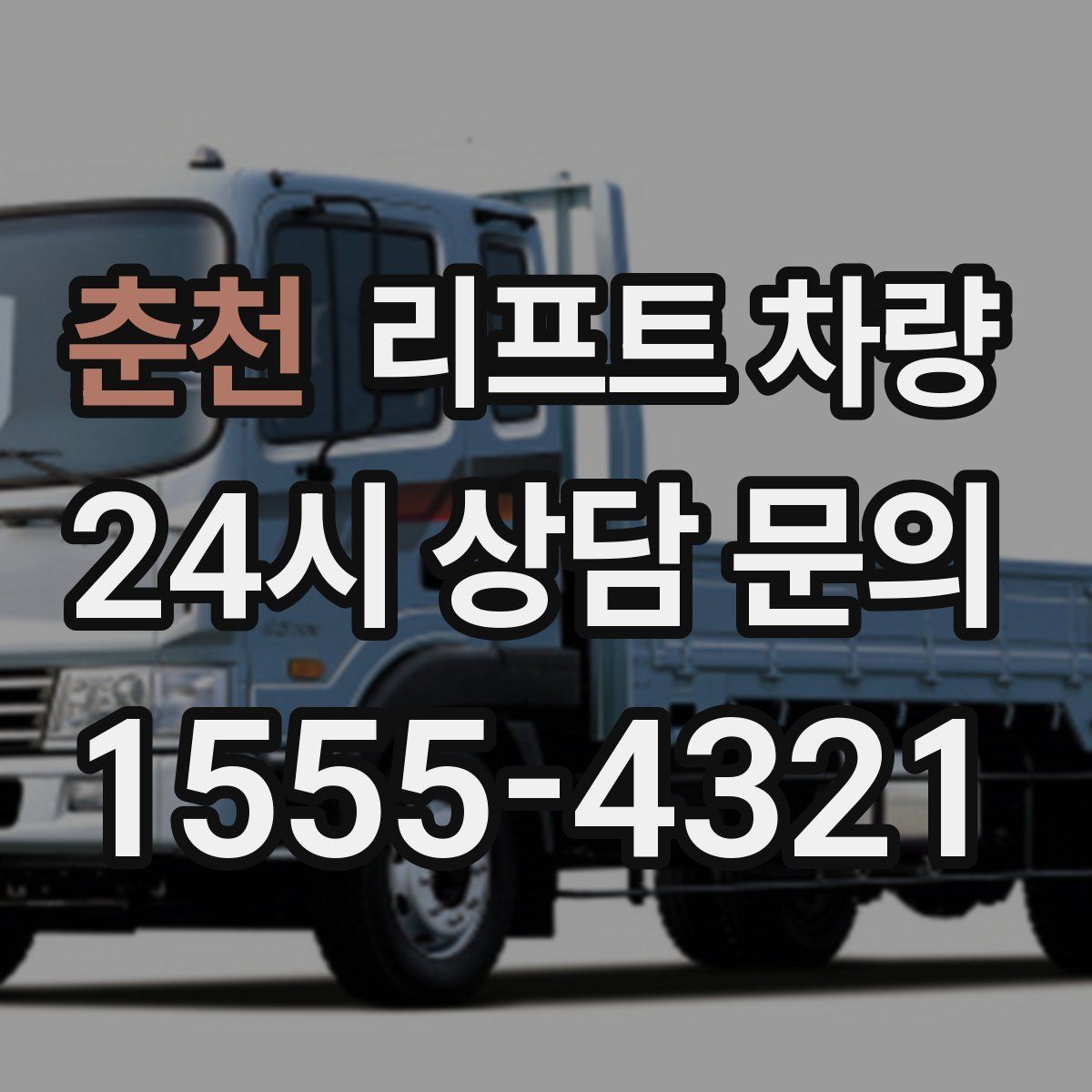 춘천 리프트 차량