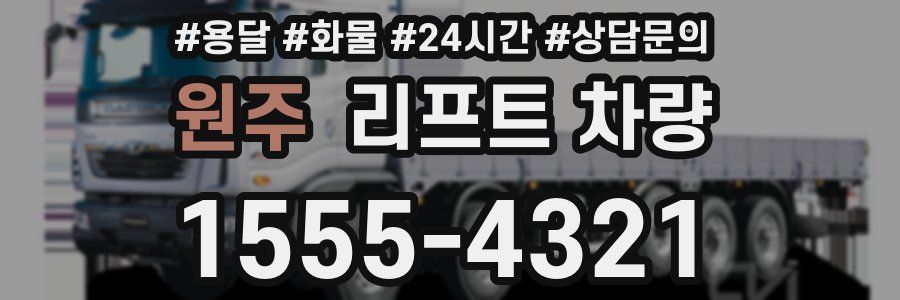 원주 리프트 차량