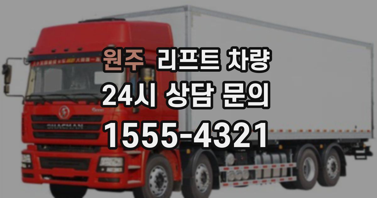 원주 리프트 차량