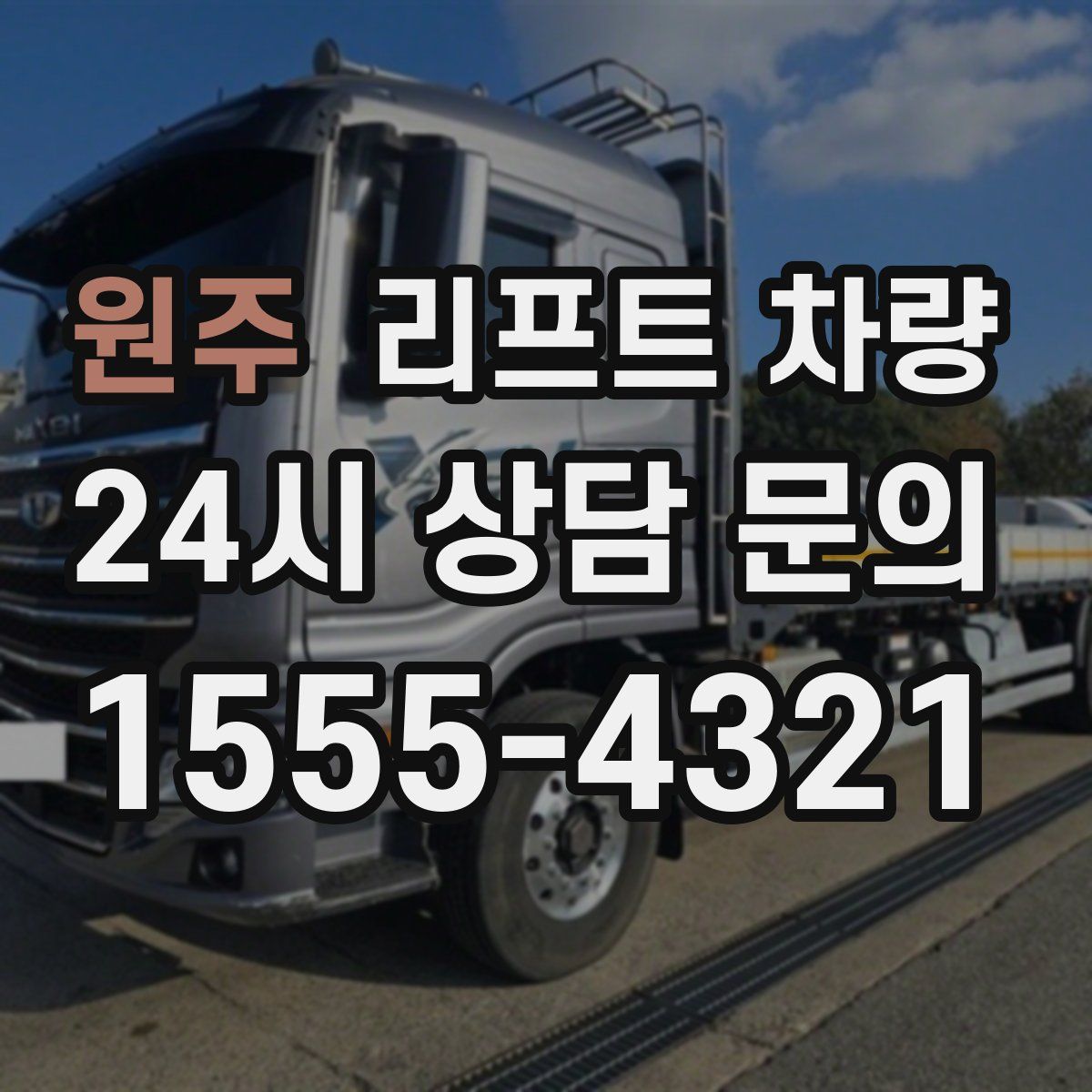 원주 리프트 차량