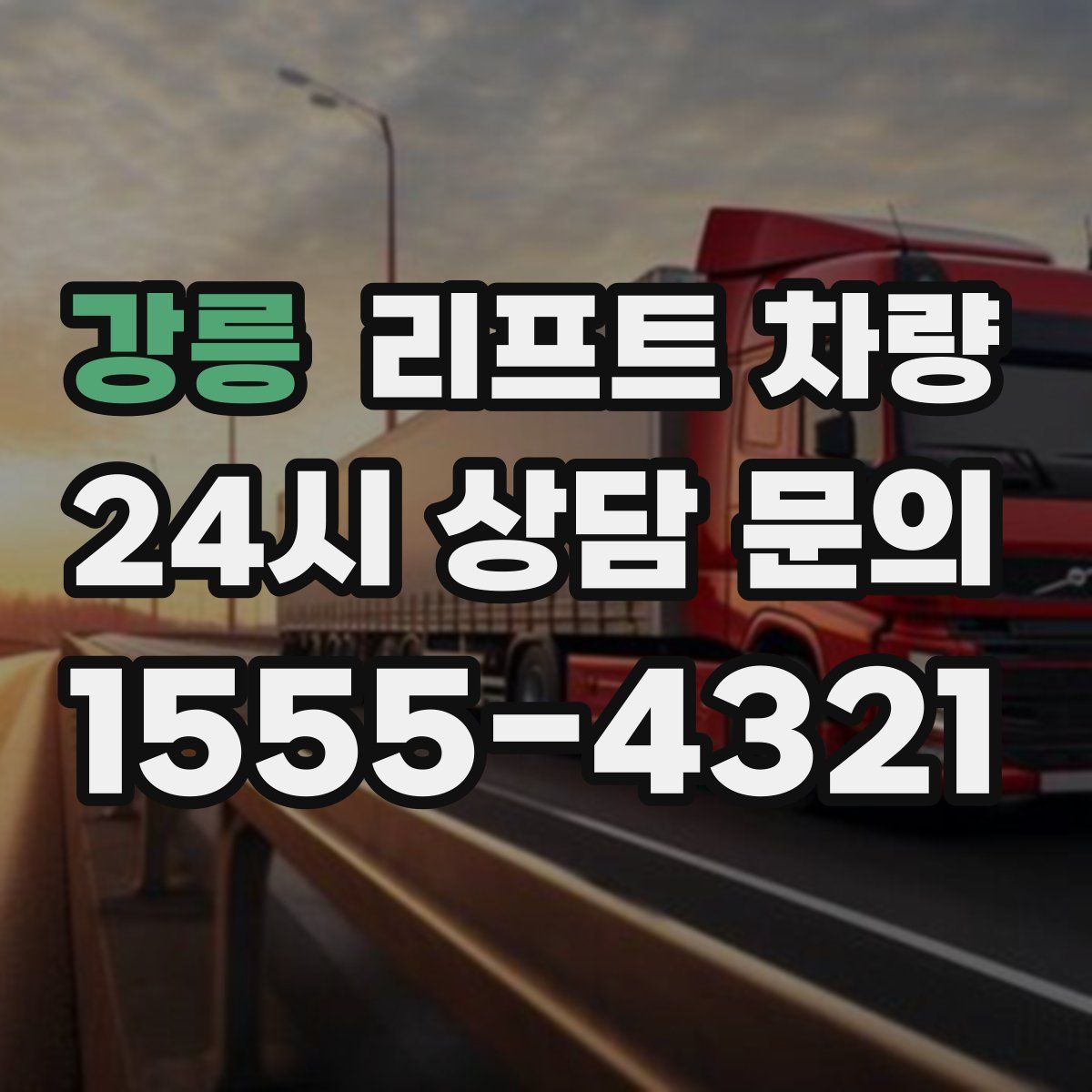 강릉 리프트 차량