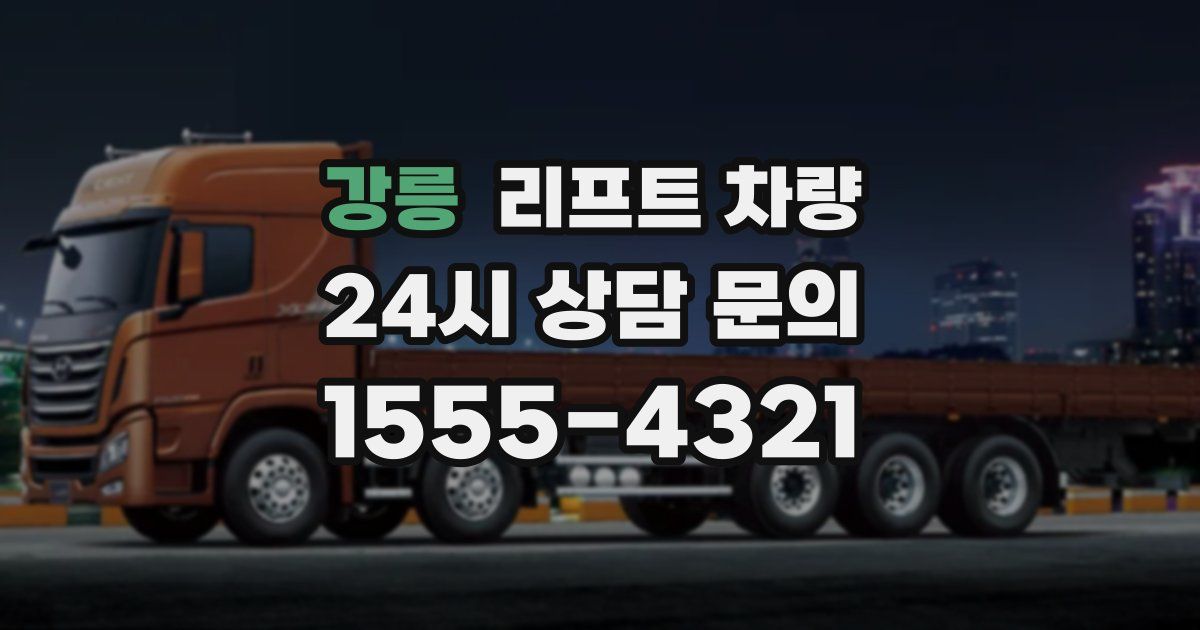 강릉 리프트 차량