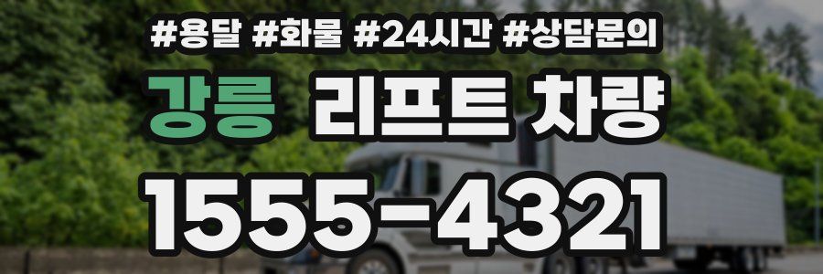 강릉 리프트 차량