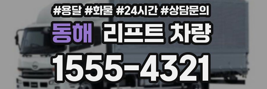 동해 리프트 차량