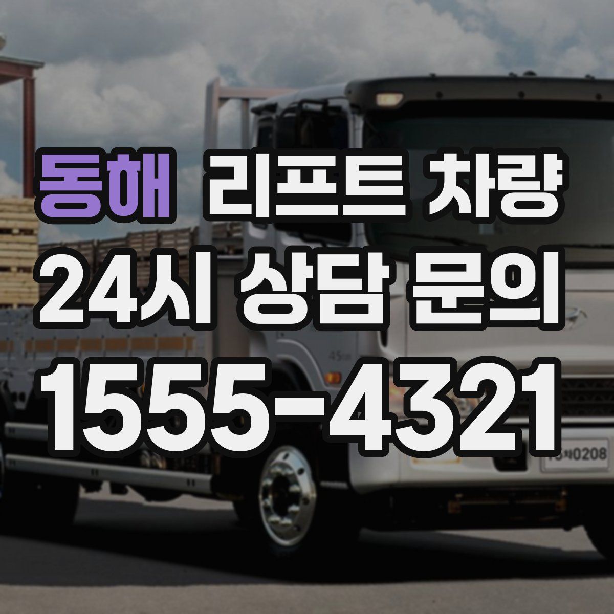 동해 리프트 차량