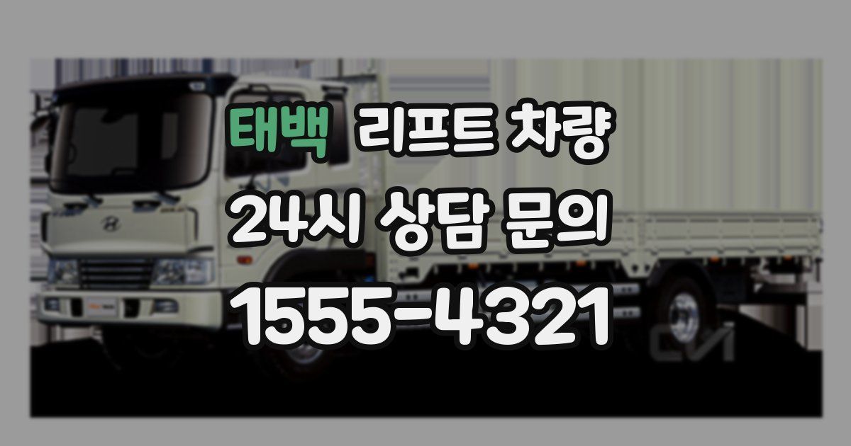 태백 리프트 차량