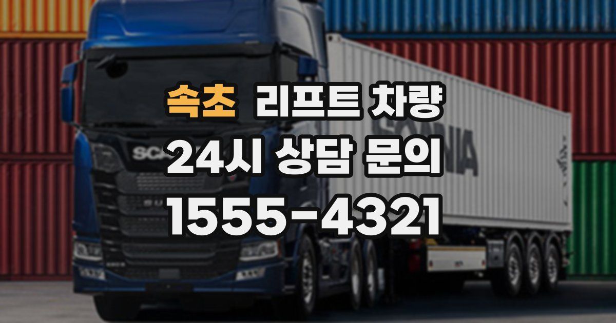 속초 리프트 차량