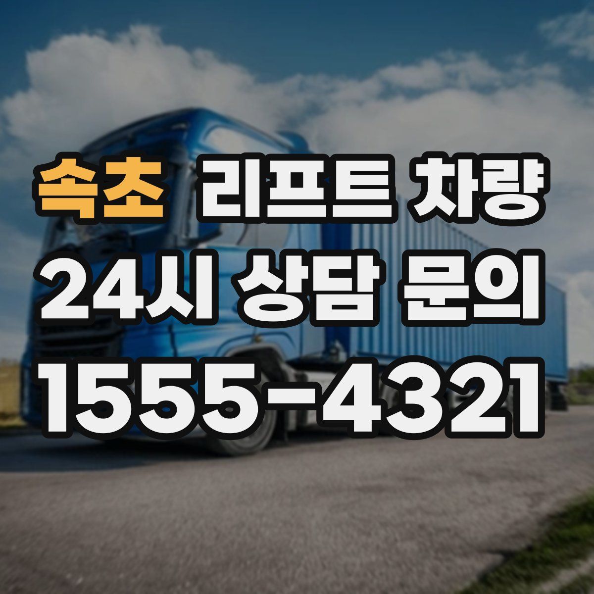 속초 리프트 차량