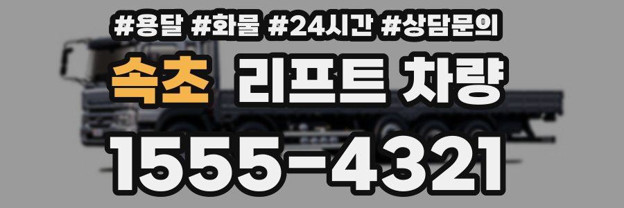 속초 리프트 차량