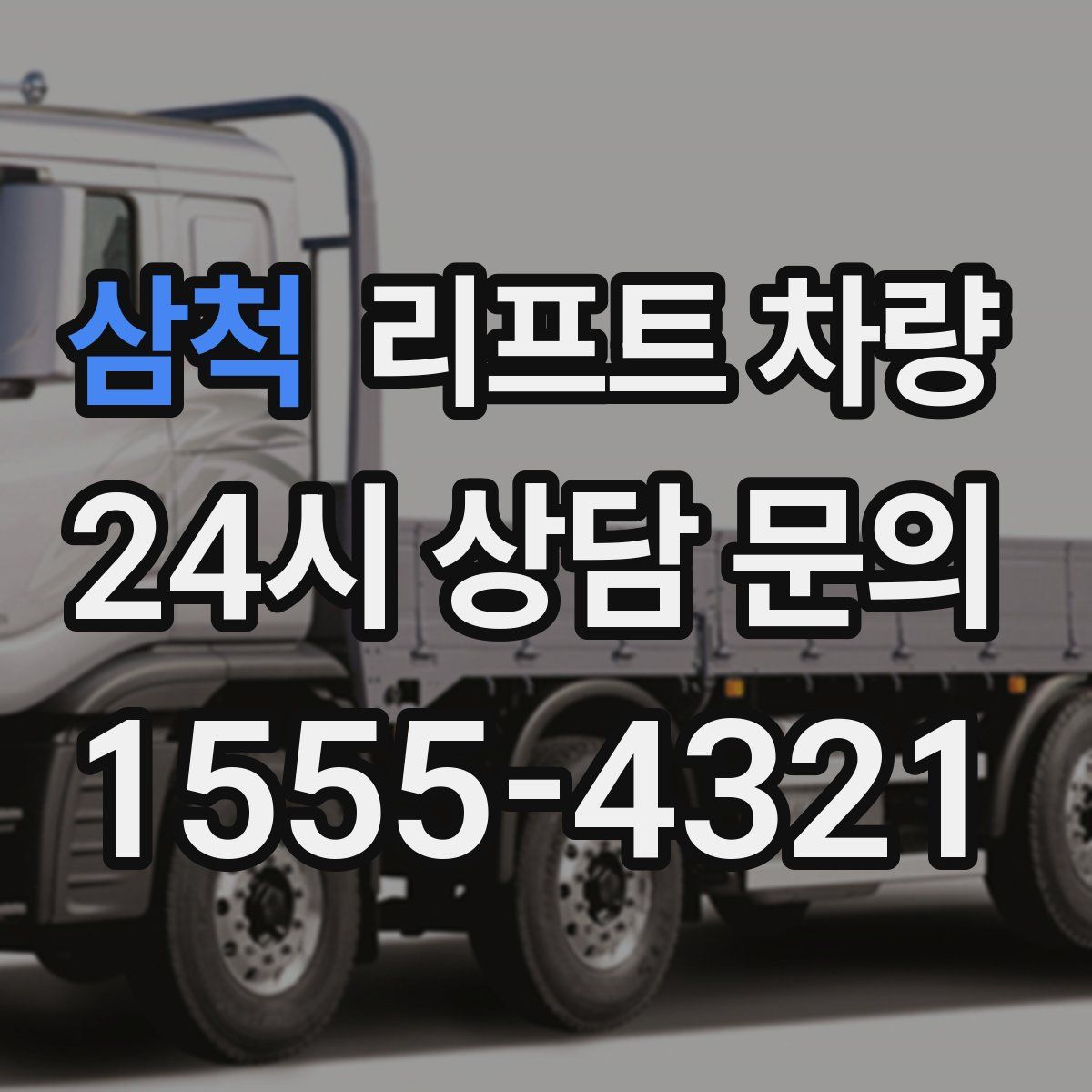 삼척 리프트 차량
