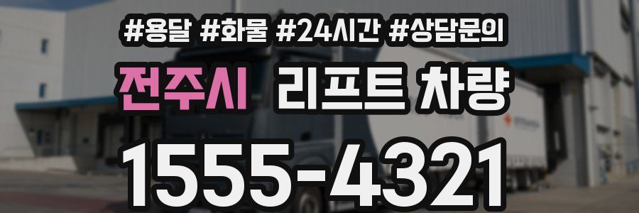 전주시 리프트 차량