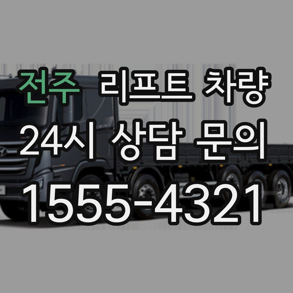 전주 리프트 차량