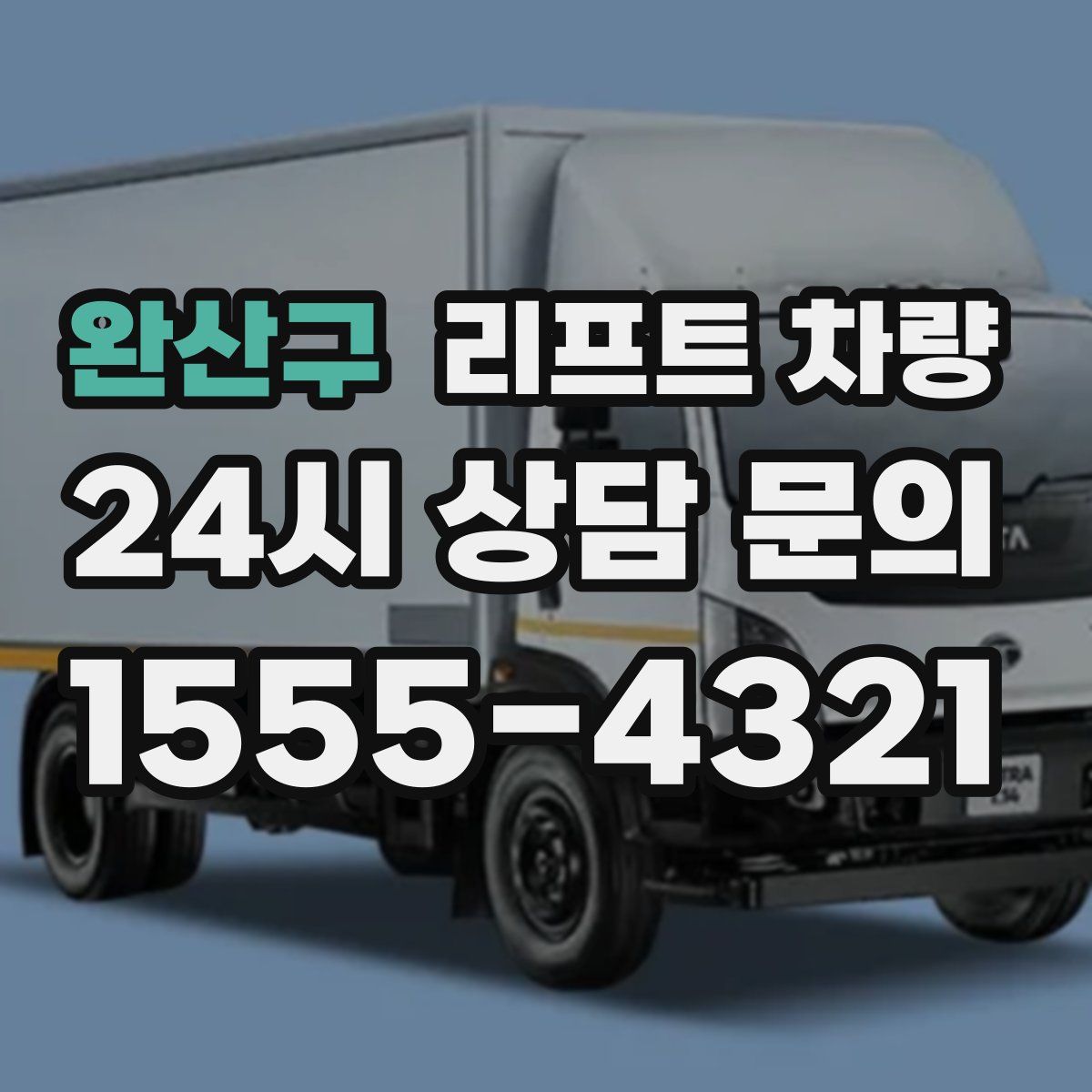 완산구 리프트 차량
