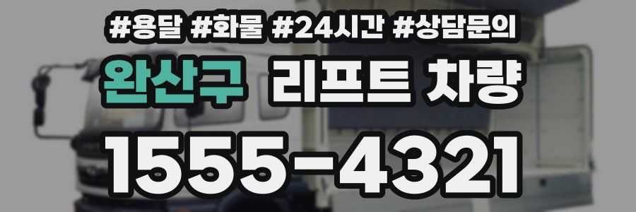 완산구 리프트 차량
