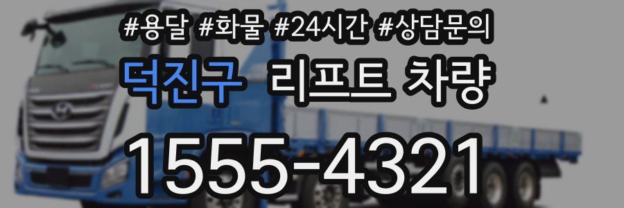 덕진구 리프트 차량