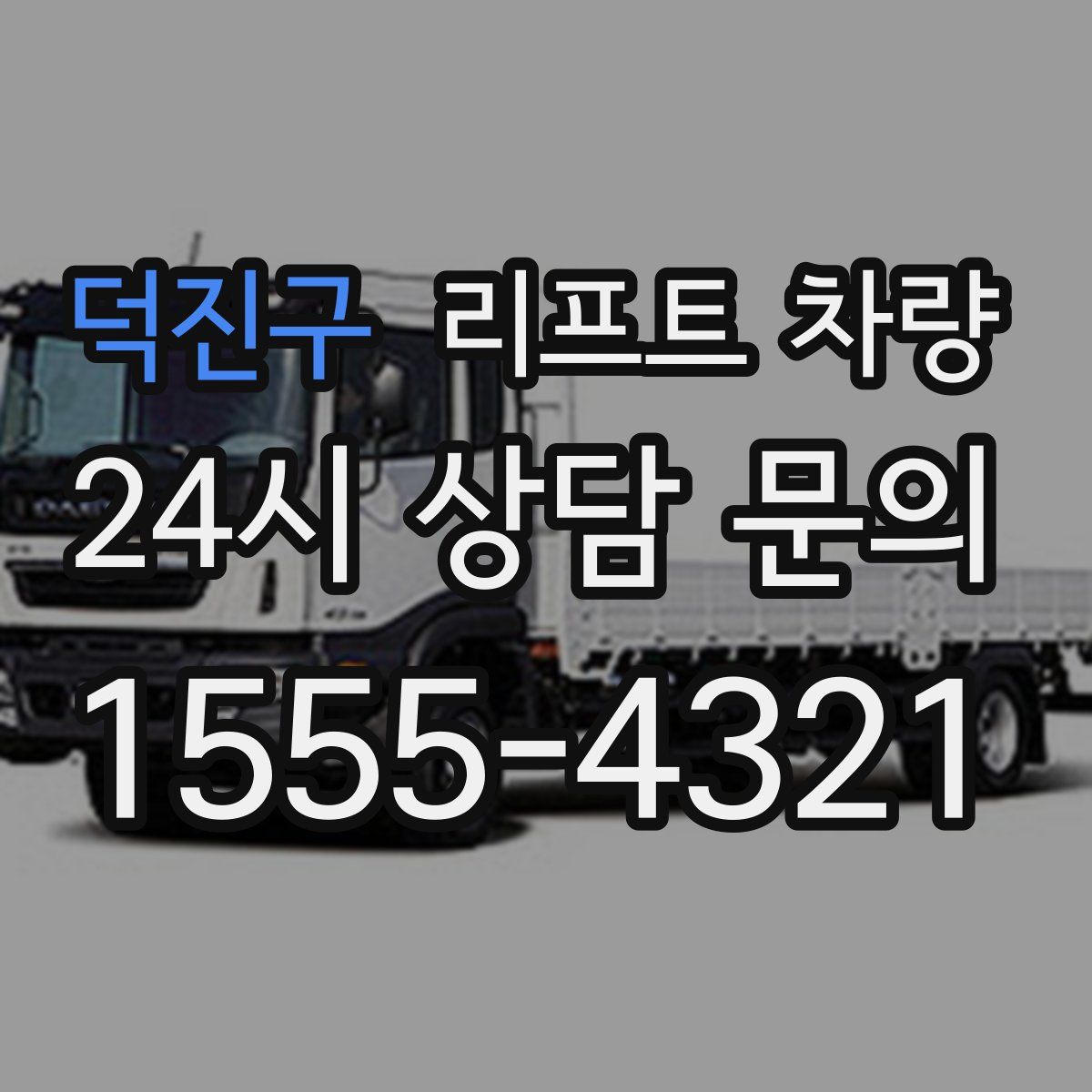 덕진구 리프트 차량