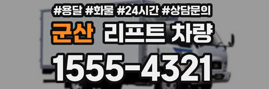 군산 리프트 차량
