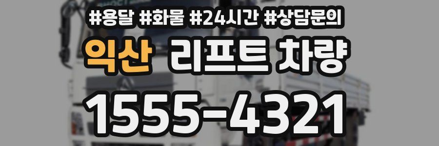 익산 리프트 차량