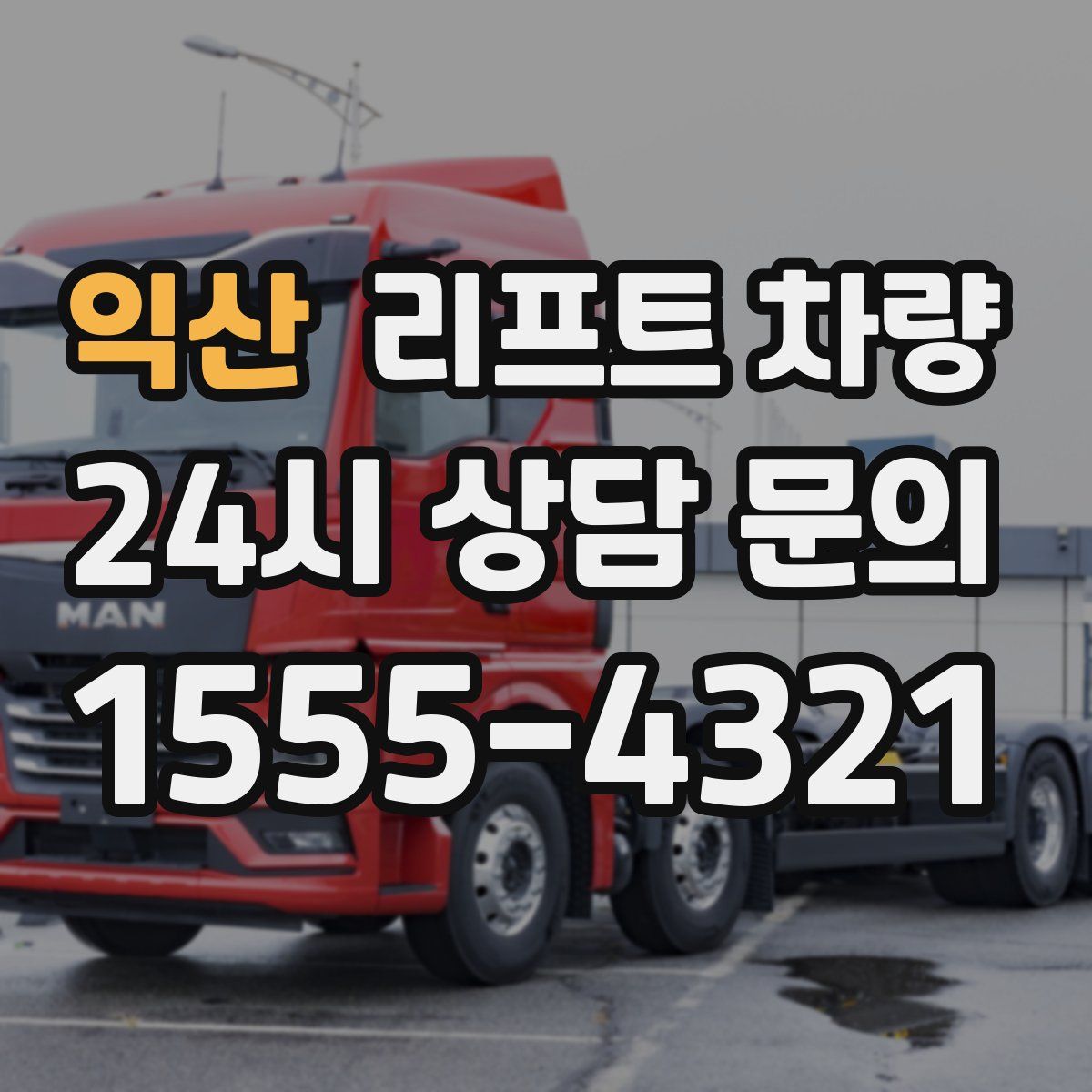 익산 리프트 차량