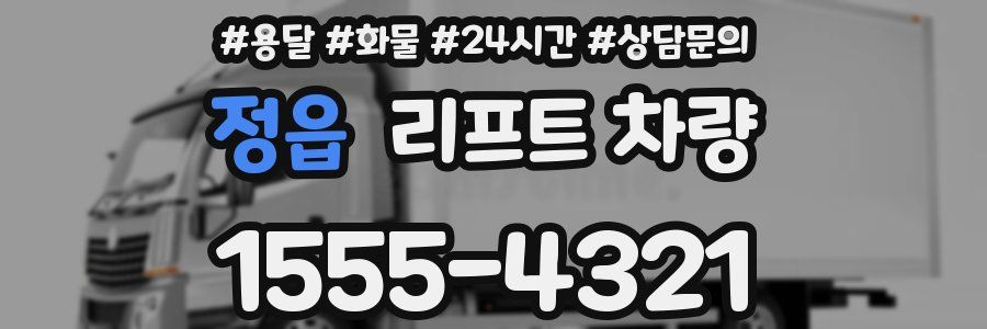 정읍 리프트 차량