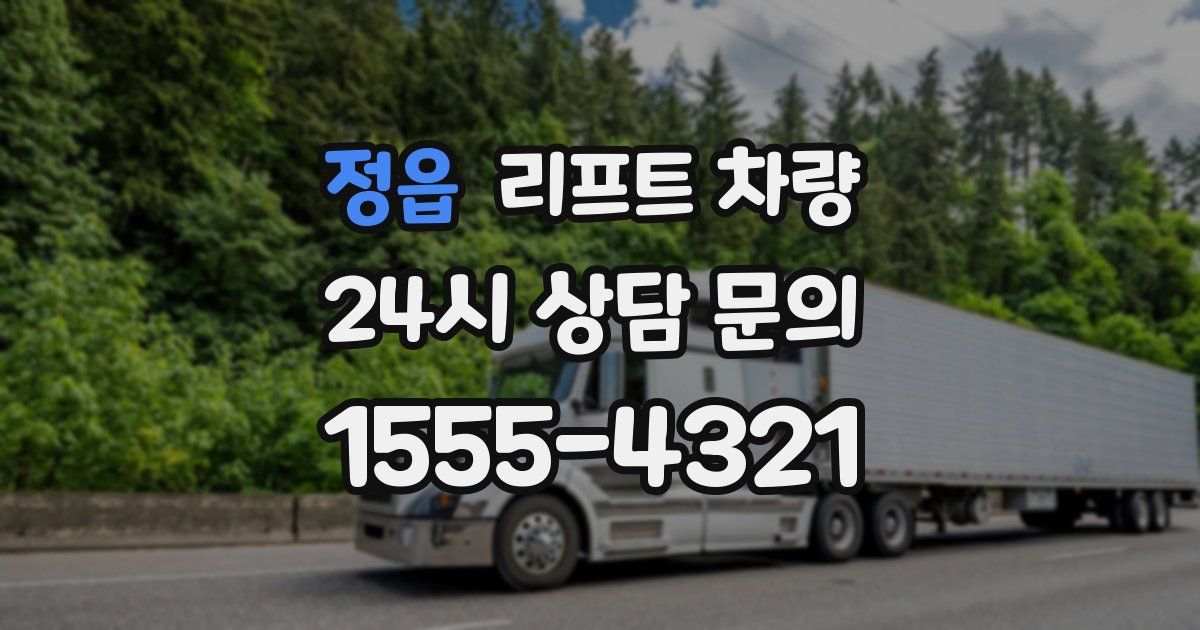 정읍 리프트 차량