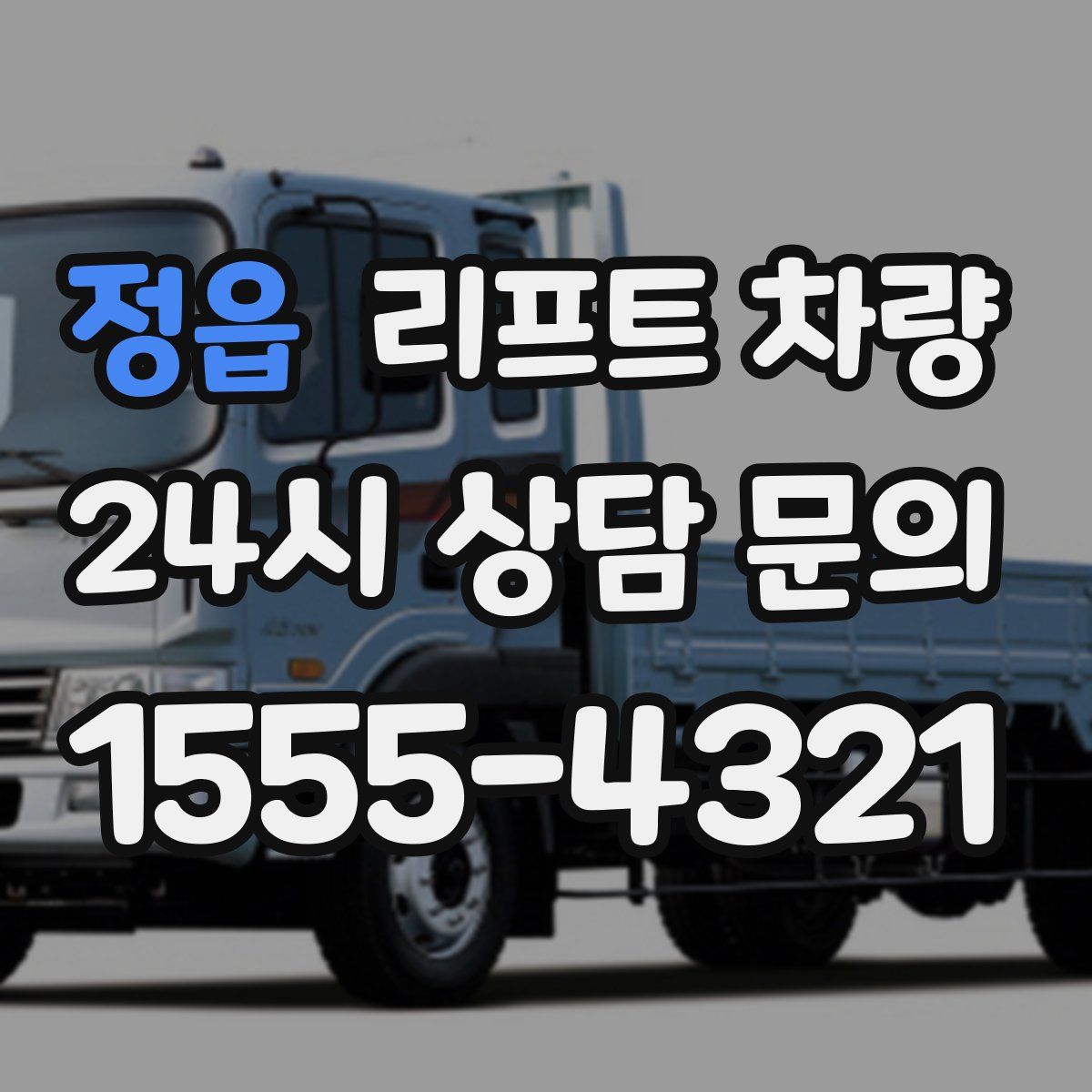 정읍 리프트 차량