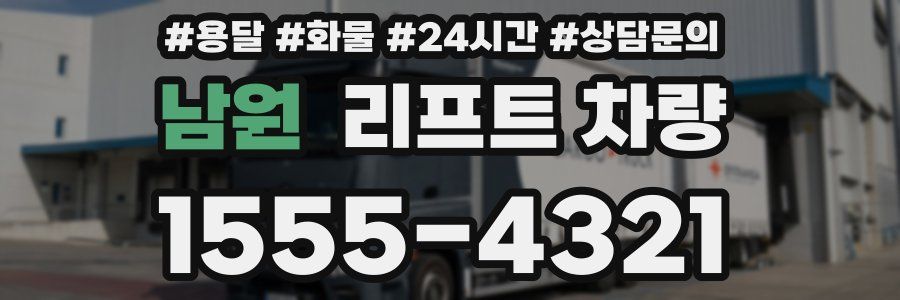 남원 리프트 차량