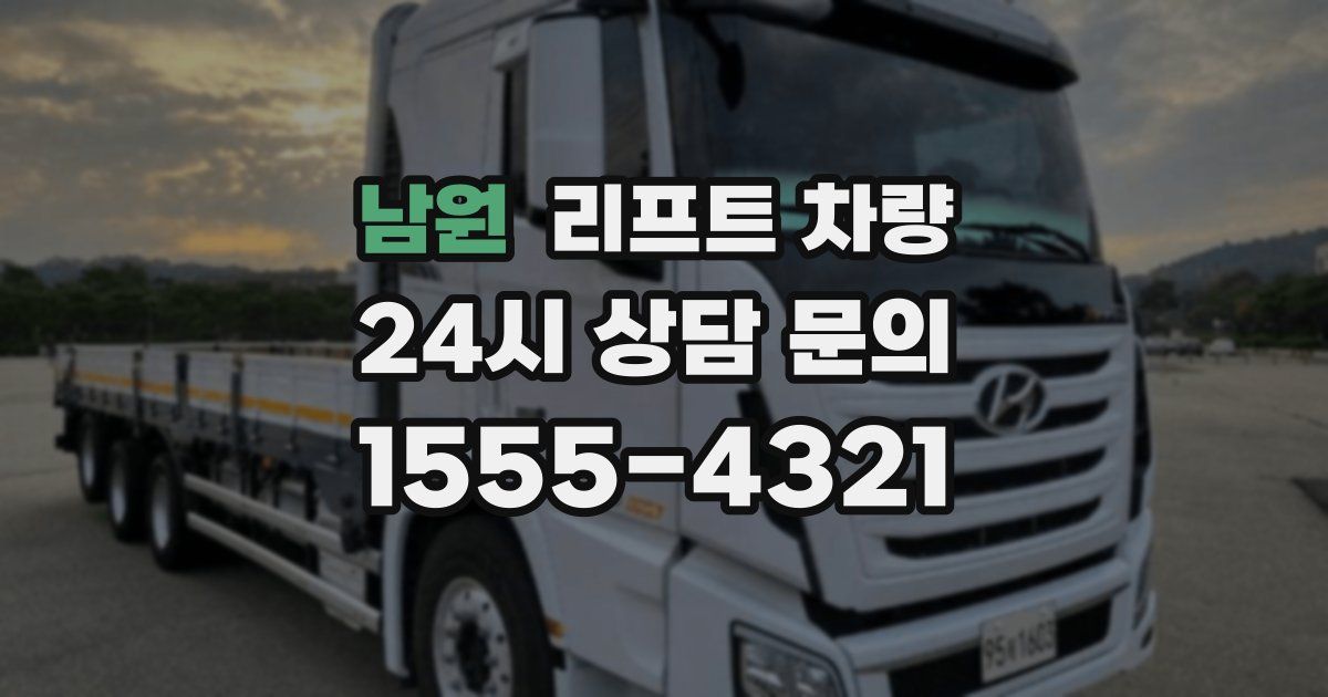 남원 리프트 차량