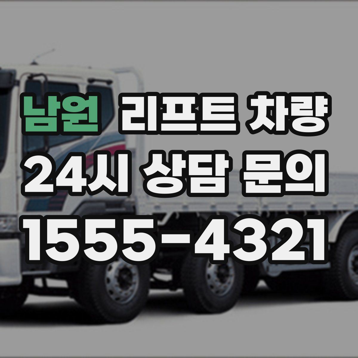 남원 리프트 차량